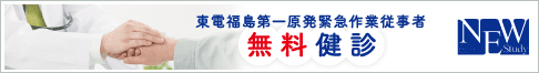 放射線業務従事者の健康影響に関する疫学研究(NEWS)